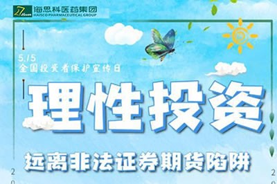 “理性投資，遠(yuǎn)離非法證券期貨陷阱” ——2020年防范非法證券期貨宣傳月