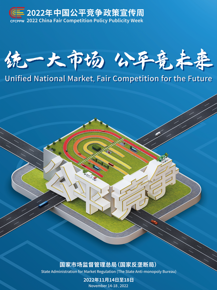 統(tǒng)一大市場，公平競未來——2022年中國公平競爭政策宣傳周